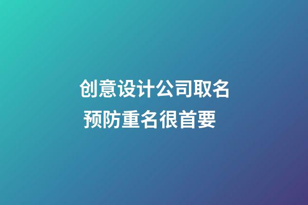 创意设计公司取名 预防重名很首要